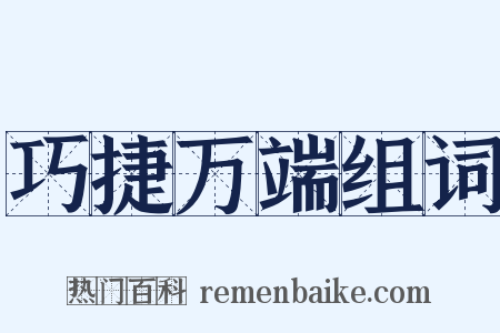 巧捷万端组词是什么意思的图片
